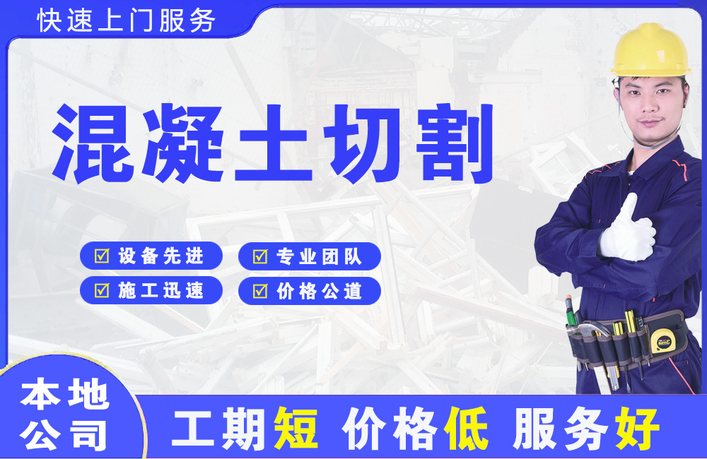 兴海混凝土切割